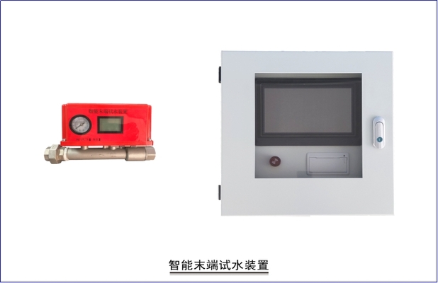 智能末端試水裝置