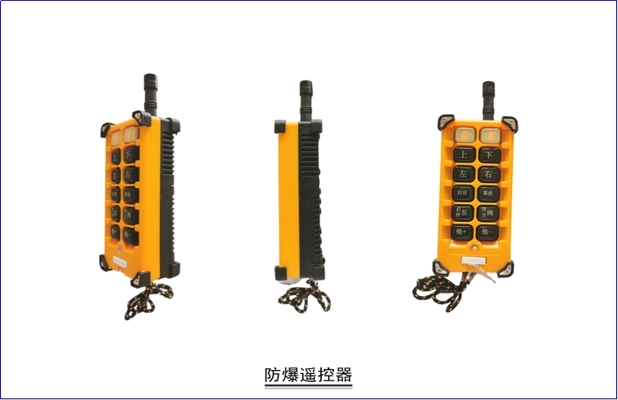 防爆遙控器