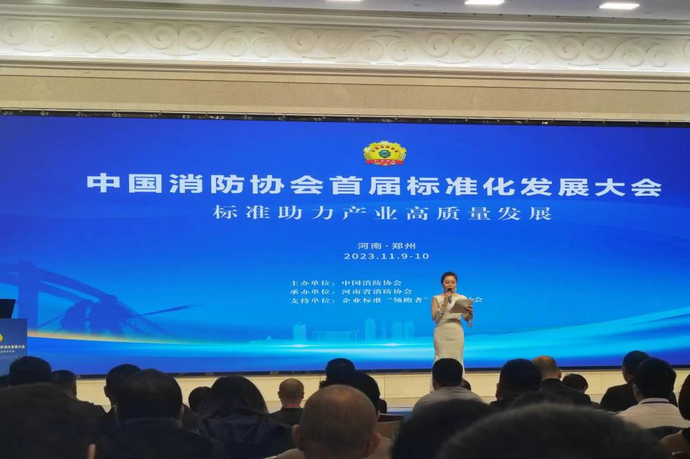 參加中國(guó)消防協(xié)會(huì)首屆標(biāo)準(zhǔn)化發(fā)展大會(huì)，積極助力產(chǎn)業(yè)升級(jí)